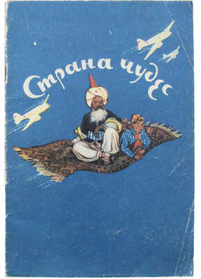 Принцев Ю., Хочинский Ю. Страна чудес. Сказка о старых и новых волшебниках. Л., 1950.